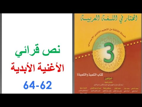 تحضير نص الأغنية الأبدية ص 62 64 المختار في اللغة العربية الثالثة إعدادي 