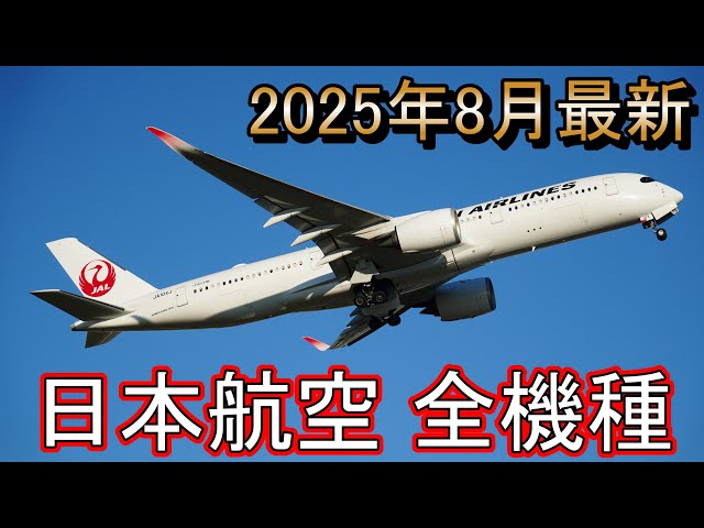 JAL】日本航空が保有する機種 全部紹介！2025年8月最新版 - YouTube