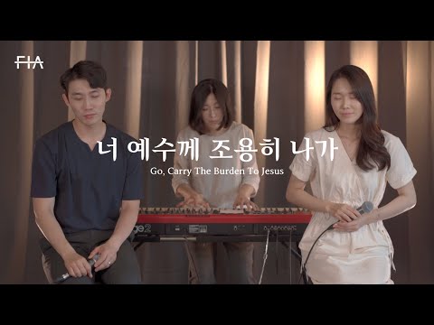 F I A 너 예수께 조용히 나가 피아버전 Go Carry The Burden To Jesus FIA Ver