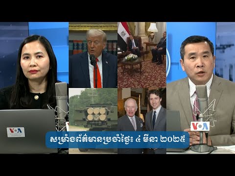 សម្រាំងព័ត៌មានប្រចាំថ្ងៃ៖ ៤ មីនា ២០២៥