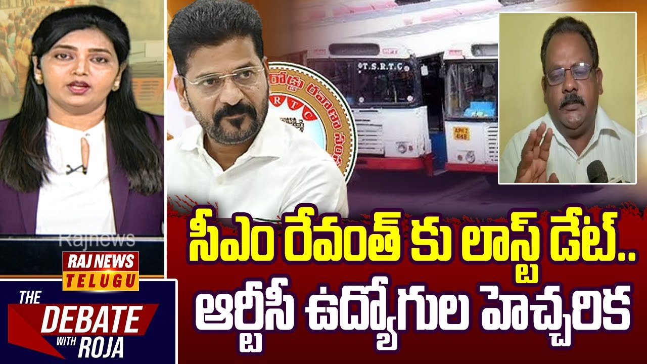 Debate : సీఎం రేవంత్ కు లాస్ట్ డేట్..ఆర్టీసీ ఉద్యోగుల హెచ్చరిక - RTC ...