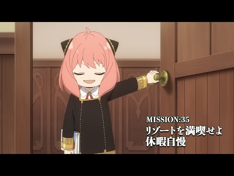 『SPY×FAMILY』MISSION:35 「リゾートを満喫せよ／休暇自慢」次回予告