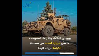 داعش يصعد هجماته ضد قسد خلال الأيام الماضية في محافظة الرقة.. ما القصة؟