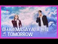 마사야 Masaya X 환희 Tomorrow MBN 251125 방송