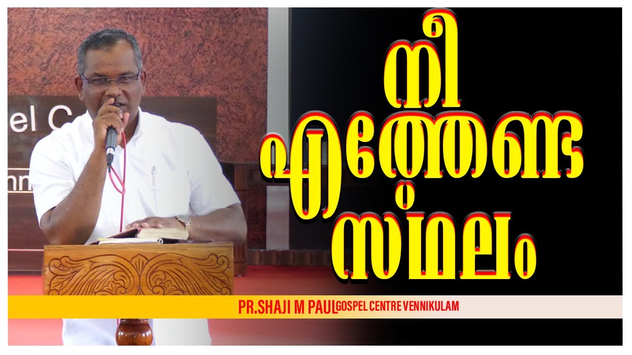 Special Message നീ എത്തേണ്ട സ്ഥലം || Pr.Shaji M Paul || 2025