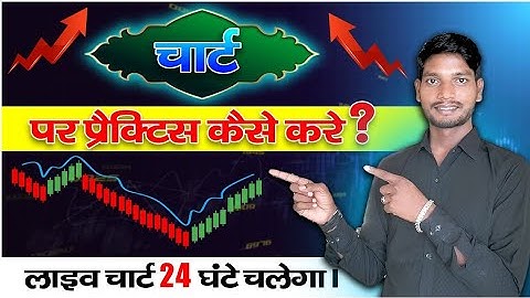 📈 Chart पर प्रैक्टिस कैसे करे📍Live Chart 24 Hour
