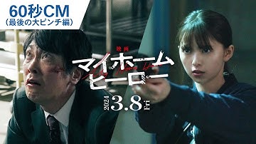 『映画 マイホームヒーロー』60秒CM（最後の大ピンチ編）   2024年3月8日（金）公開
