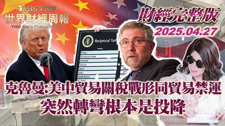 【完整版下集20250427】克魯曼:美中貿易關稅戰形同貿易禁運 突然轉彎根本是投降 #TVBS文茜的世界財經周報  #克魯曼 #川普 #中國  #美國 20250427