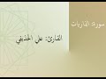 سورة الذاريات القارئ علي الحذيفي
