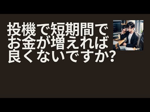 投機は絶対悪いものではない。投機と投資の違いと誤解、リスクリターンなど【マインド】