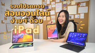 รวม App & โปรแกรมสอนออนไลน์ได้ง่ายๆ ผ่าน iPad แค่เครื่องเดียว | Teach from home