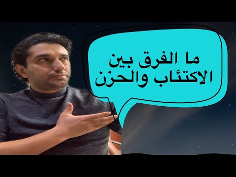 ما هوا الاكتئاب وما الفرق بين الحزن والاكتئاب