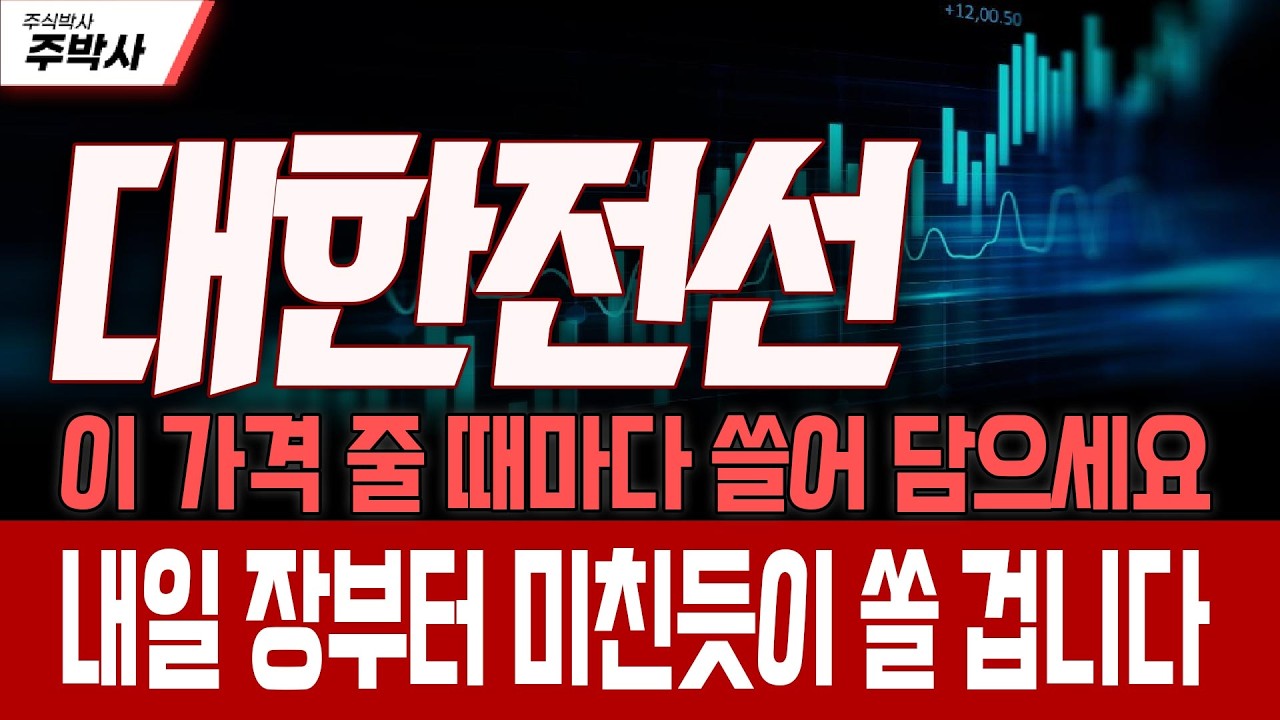 [대한전선 주가전망] 이 가격 줄 때마다 쓸어 담으세요! 내일 장부터 미친듯이 쏠 겁니다! - YouTube