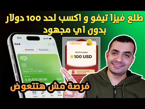اكسب لحد 100 دولار من التسجيل في تطبيق تيفو هتطلع فيزا دولية بالدولار و كمان بونص عليها