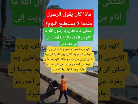 دعاء الارق وقلة النوم معلومات دينية اكسبلور  حقائق يارب فوضت امري اليك