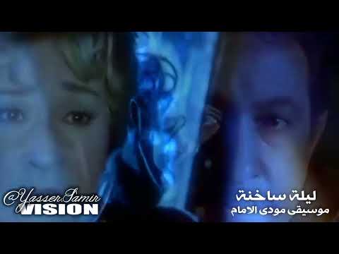 موسيقى نهاية فيلم ليلة ساخنة