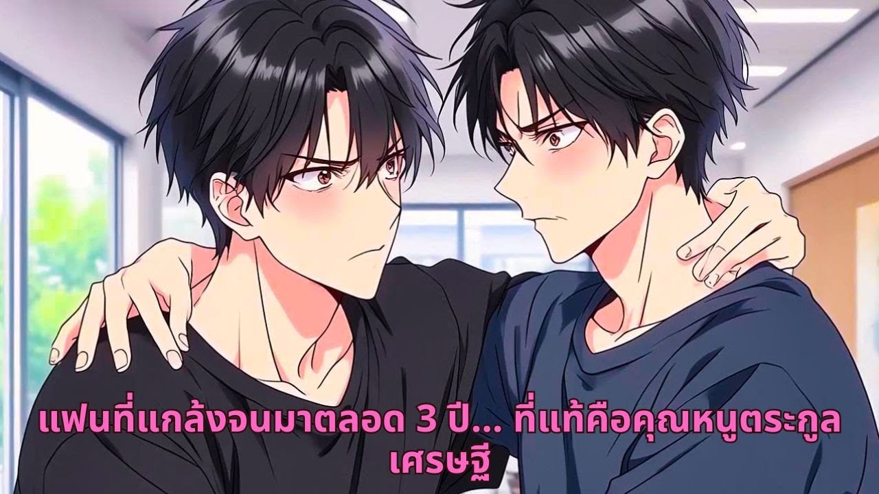 แฟนที่แกล้งจนมาตลอด 3 ปี… ที่แท้คือคุณหนูตระกูลเศรษฐี