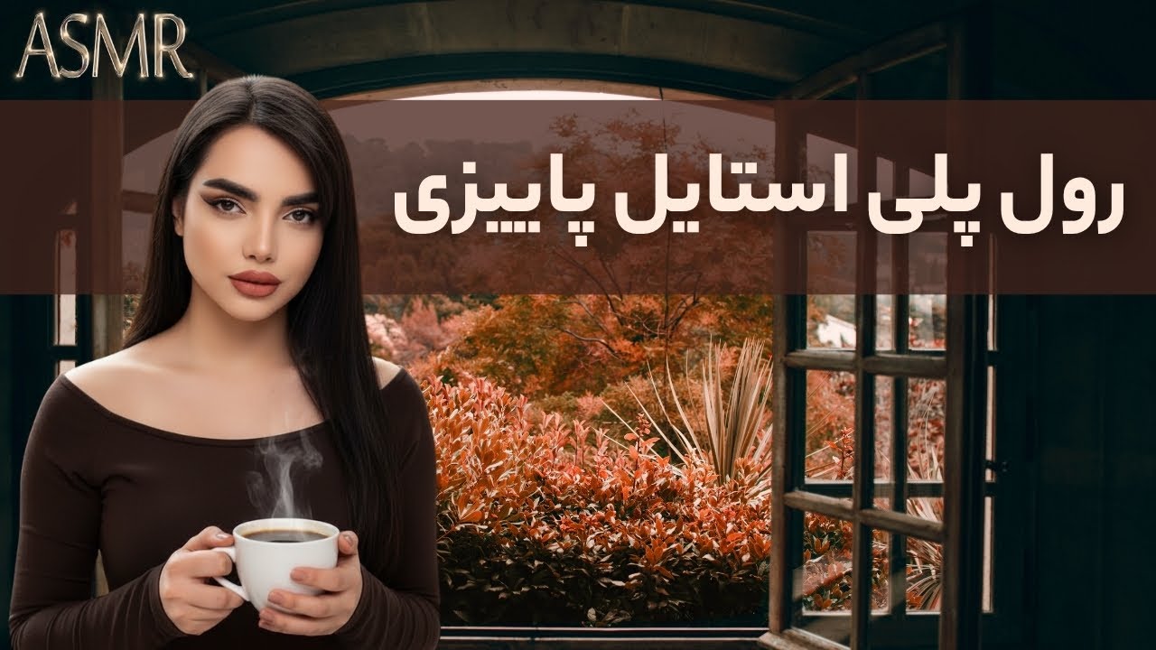 برات استایل پاییزی میزنم بری دیت| ای اس ام آر فارسی|persian asmr