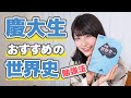【慶大生】世界史のおすすめ勉強法と教科書の使い方とは？【参考書】