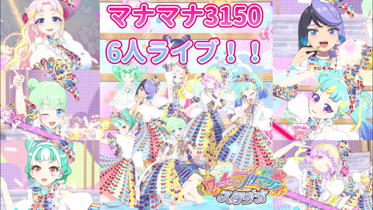 プリマジ】マナマナとお揃い！！マナマナたちさいこう3150バイブス