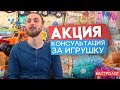 Накупили игрушек на 15 тысяч + Акция на консультацию