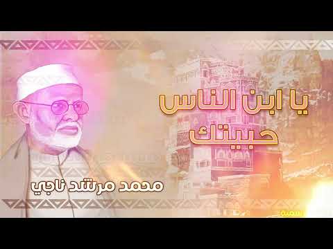 يا ابن الناس حبيتك | المرشدي