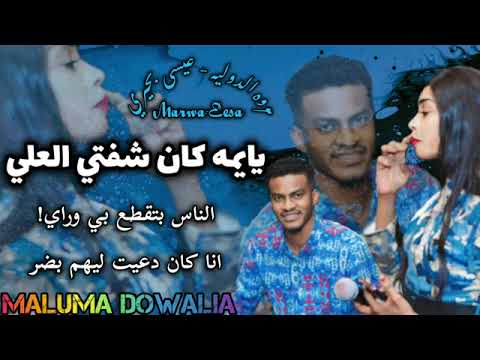 يايمه كان شفتي العلي حالي العلي انا مابسرالناس بتقطع بي وراي كان دعيت ليهم بضر  جديد مروه الدوليه