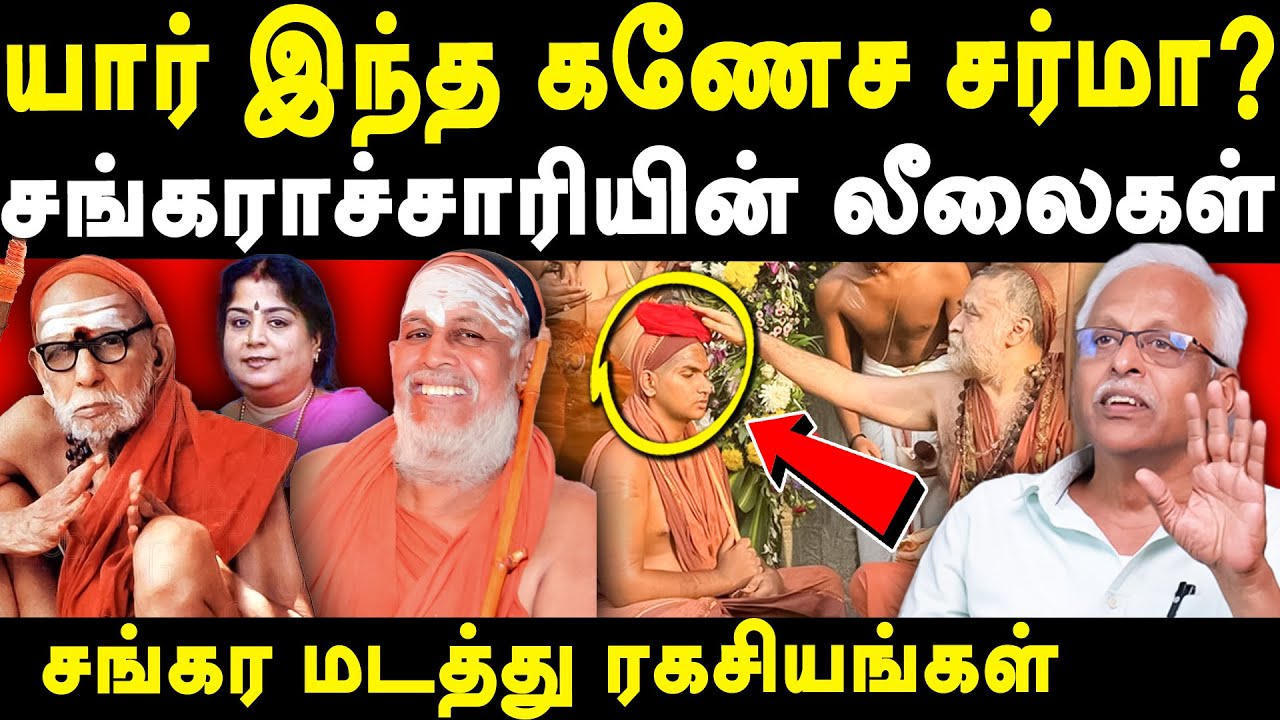new shankaracharya ganesha sharma dravid - maruthaiyan exposes jayendra saraswathi & maha periyava