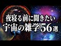 【総集編】夜寝る前に聞きたい宇宙の雑学５６選【睡眠用】