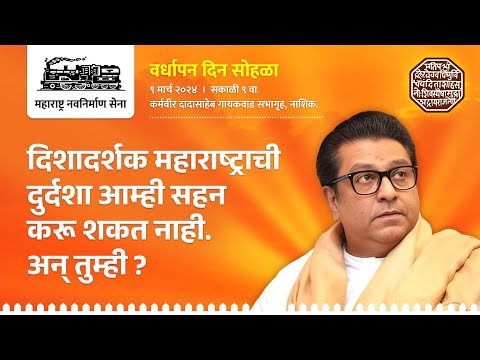 महाराष्ट्र नवनिर्माण सेना | १८ वा वर्धापन दिन सोहळा | नाशिक