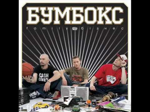 скачать бумбокс зцапала-злапала