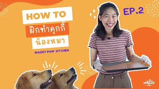 ทำคุกกี้สำหรับน้องหมา Waggy Paw EP.2