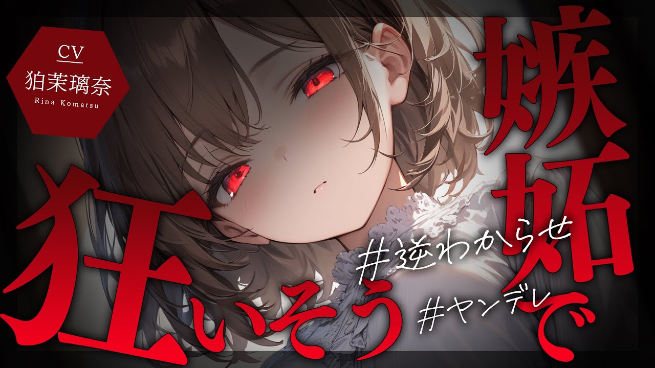 [Яндере ASMR]Когда я проконсультировался с ней, её собственничество взорвалось[Японский голос аниме]