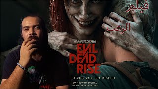 مراجعة فيلم الرعب EVIL DEAD RISE