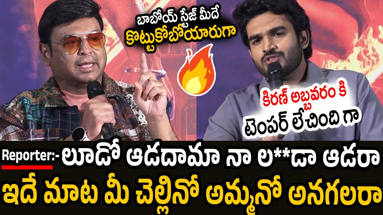 Kiran Abbavaram and Actor Naresh Serious Counter To Media Reporter Question | K Ramp Success Meet
