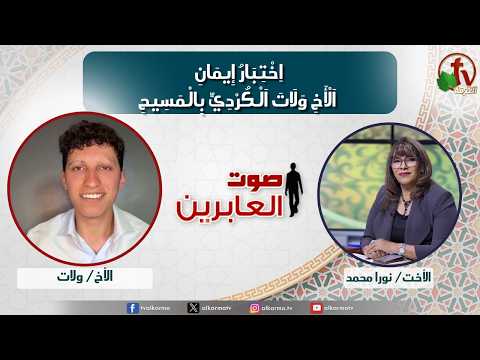 Voice of the MBBs,Brother Walat Al-Kurdi's testimony of faith in Christ (392) | صوت العابرين,اختبار إيمان الأخ ولات الكردي بالمسيح (392)
