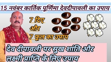 15 नवंबर कार्तिक पूर्णिमा देवदीपावली का उपाय#pradeepmishraji#प्रदीपमिश्राजी#pandit_pradeep_ji_mishra