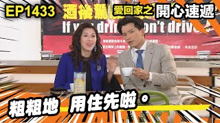 愛．回家之開心速遞 | 第1433集精華 | 粗粗地 用住先啦