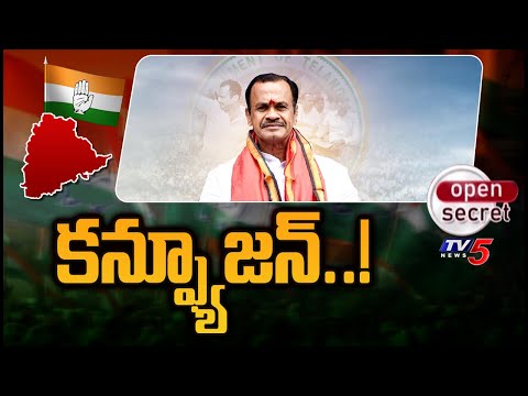 Open Secret : కన్ఫ్యూజన్..! Bhongiri Congress MP Candidate Selection | Loksabha Elections TV5 News - TV5NEWS