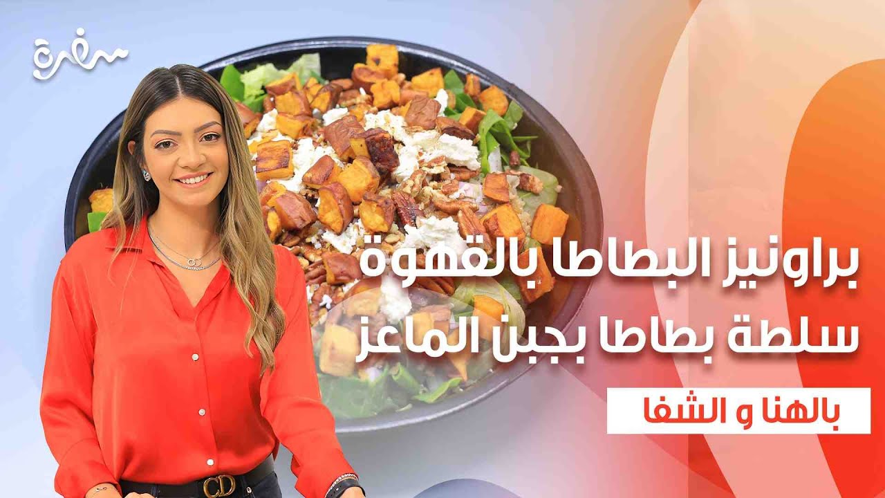 براونيز البطاطا بالقهوة - سلطة بطاطا بجبن الماعز | بالهنا والشفا | حلقة كاملة