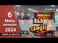الكورس الأكاديمي للرسوم المتحركة ثنائية الأبعاد باستخدام موهو 14.3- خط الزمن- 6