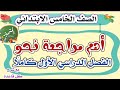 أهم مراجعة في النحو شاملة الفصل الدراسي الأول كامل الصف الخامس الابتدائي 