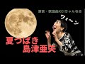 KEIちゃんねる演歌・歌謡曲レッスン #8「夏つばき」島津亜矢