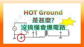熱地 Hot Ground 是什麼? 這種地不能摸沒搞懂就會爆電路