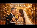 Білий вальс Українська лірика Ukrainian Songs