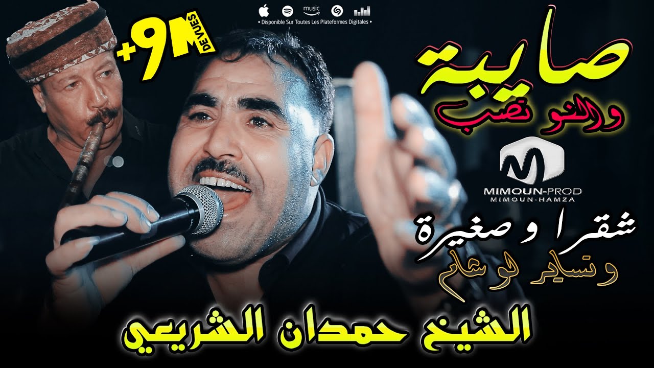 الشيخ حمدان الشريعي ( صايبة و النو تصب و حشيشها يخضار - شقرة و صغيرة ) ©Chikh Hamden Chrai3i 2023