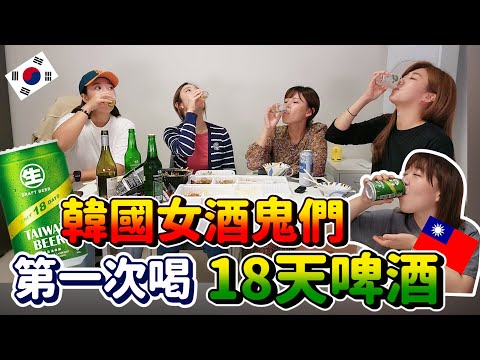 韓國女酒鬼們喝台灣18天啤酒，好奇為什麼這個是。。。。대만18일생맥주리뷰~