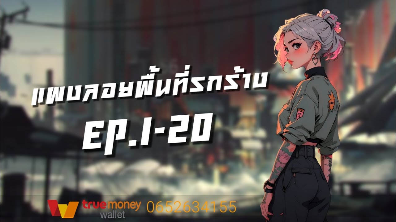 แผงลอยพื้นที่รกร้าง EP.1-20