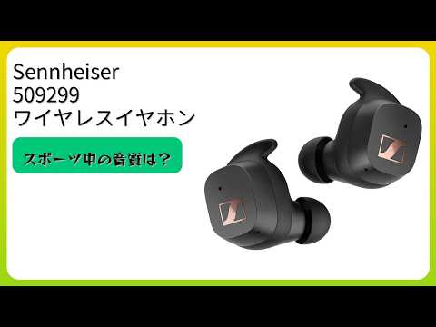 レビュー (2026): Sennheiser ゼンハイザー 509299 ワイヤレスイヤホン