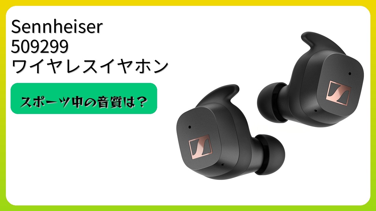 レビュー (2026): Sennheiser ゼンハイザー 509299 ワイヤレスイヤホン
